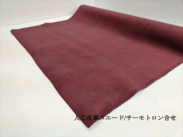 ＃4.人工皮革スエード/サーモトロン合せ（ボルドーワイン）