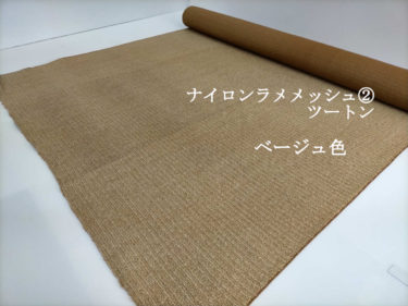 #8.【B級品】ナイロンラメメッシュ②ツートンベージュ超特価