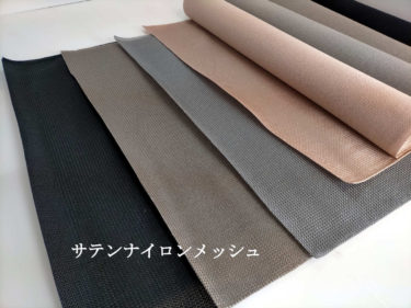 ＃10.サテンナイロンメッシュ　全4色