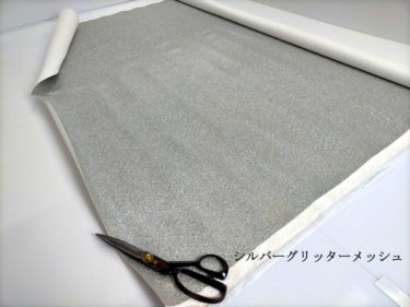 ラスト1点（1.8ｍ）のみ！！#19.グリッタースパークメッシュ（シルバー）