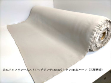 ＃27.ライトベージュクロスウォームストレッチポンチ×1.5mm上がり白ウレタン×15Ｄハーフ（三層構造）