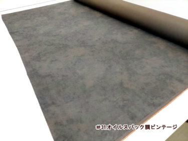 ＃31.オイルヌバック調ビンテージ